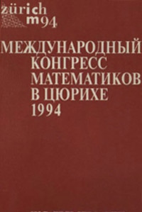  — Международный конгресс математиков в Цюрихе, 1994. Избранные доклады