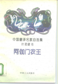 [希腊] 埃斯库罗斯； 叶君健译（北京：中国工人出版社 1994年） — [中国翻译名家自选集·叶君健卷]阿伽门农王