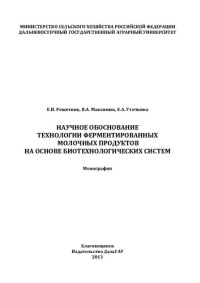 РЕШЕТНИК ЕКАТЕРИНА ИВАНОВНА — НАУЧНОЕ ОБОСНОВАНИЕ ТЕХНОЛОГИИ ФЕРМЕНТИРОВАННЫХ МОЛОЧНЫХ ПРОДУКТОВ НА ОСНОВЕ БИОТЕХНОЛОГИЧЕСКИХ СИСТЕМ