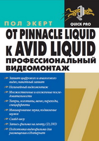 Экерт П. — От Pinnacle Liquid 6 к Avid Liquid 7 для Windows
