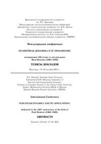 Яросл. гос. ун-т им. П. Г. Демидова — Нелинейная динамика и её приложения