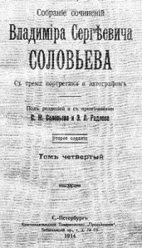 Соловьев Владимир. — Собрание сочинений Владимира Сергеевича Соловьева. Том 4