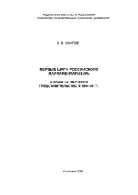 Коллектив авторов — Осипов, С. В. Первые шаги российского парламентаризма: борьба за народное представительство в 1904-05 гг.