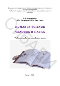 Ефименко И. Н. — Human in Science=Человек и наука: Учебное пособие по английскому языку