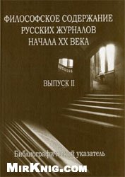 Ермичев А. А. — Философское содержание русских журналов начала XX в. Вып. 2