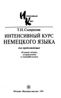 Смирнова Т.Н. — Интенсивный курс немецкого языка. 2 этап (для продолжающих)