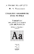 Гацкевич М.А. — Грамматика английского языка для школьников. Кн.I. Сборник упражнений