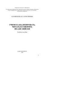 Михеев А.И., Герасимова И.Г. — Учимся анализировать, читать и говорить по-английски