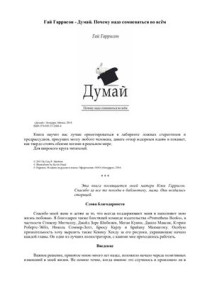 Гаррисон Гай. — Думай. Почему надо сомневаться во всём