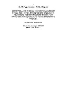 Гурленов В.М., Мороз Л.С. — Формирование иноязычного речемышления студентов 1 курса французского отделения языкового педагогического факультета на основе функционально-познавательного подхода