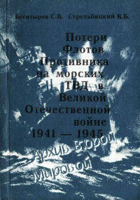 Богатырев С.В., Стрельбицкий К.Б. — Потери флотов противника на морских ТВД Великой Отечеств