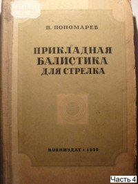 Пономарев П.Д. — Прикладная баллистика для стрелка. 4/5