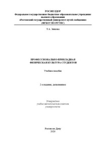 Зенкова Т. А. — Профессионально-прикладная физическая культура студентов: Учебное пособие