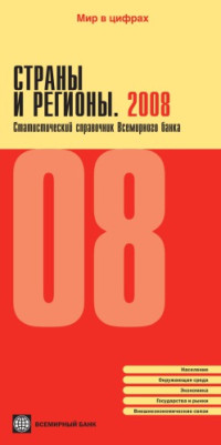 unknown — Страны и регионы. 2008: статистический справочник Всемирного банка