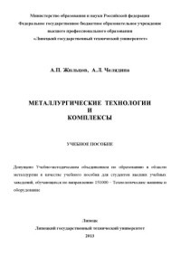 Жильцов, — Металлургические технологии и комплексы (160,00 руб.)