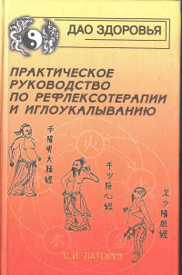 Латогуз С.И — Практическое руководство по рефлексотерапии и иглоукалыванию