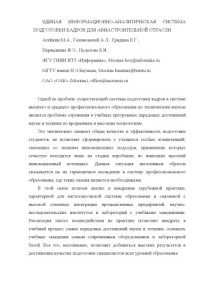 Агейкин М.А., Галиновский А.Л., Гридина Е.Г., Первышина И.Э., Пудалова Е.И. — Единая информационно-аналитическая система подготовки кадров для авиастроительной отрасли