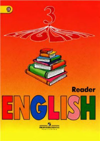  — English 3: Reader. Книга для чтения для 3 класса