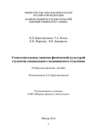 Царегородцева Л.Д., Кохан Т.А., Жирнова Е.В., Дорофеева Л.Н. — Самостоятельные занятия физической культурой студентов специального медицинского отделения: Учебно-методическое пособие