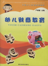 Yan ShunFu — 幼儿财商教育（Child Financial Education)