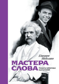 Вайсман Джерри — Мастера слова