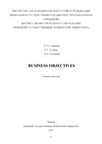 Савельев Ю. Н. — Business Objectives