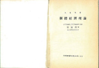 John P. Gould, Charles E. Ferguson — 個體經濟理論 Microeconomic Theory