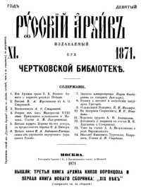 Коллектив авторов — Русский архив. 1871. Вып. 11