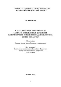 Крылова — Наказание в виде лишения права занимать определенные должности