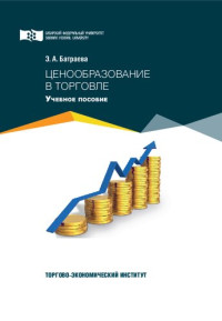 Батраева Э. А. — Ценообразование в торговле: Учебное пособие