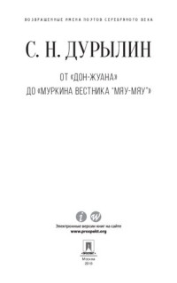 Дурылин С.Н.; сост. Галкин А.Б. — От «Дон-Жуана» до «Муркина вестника “Мяу-мяу”»