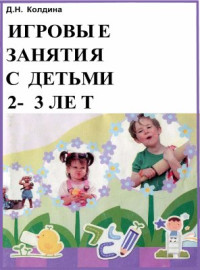 Колдина Д.Н. — Игровые занятия с детьми 2-3 лет