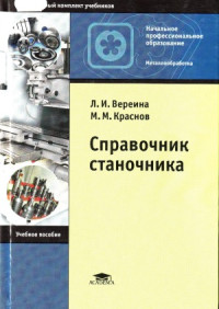 Вереина Л.И. — Справочник станочника