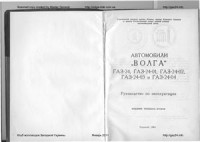 Просвирнин А.Д. (ред.) — Автомобили Волга ГАЗ 24, ГАЗ 24-01, ГАЗ 24-02, ГАЗ 24-03, ГАЗ 24-04