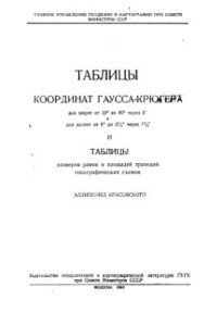 Вировец А.М. — Таблицы координат Гаусса-Крюгера и таблицы размеров рамок и площадей трапеций топографических съемок. Эллипсоид Красовского