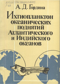 А. Д. Гордина; АН УССР, Ин-т биологии юж. морей им. А. О. Ковалевского — Ихтиопланктон океанических поднятий Атлантического и Индийского океанов