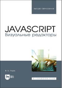 В. В. Янцев — JavaScript. Визуальные редакторы : учебное пособие для СПО