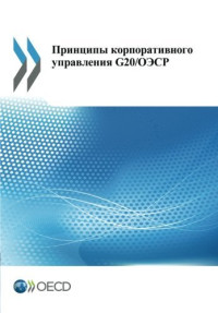 Oecd Organisation For Economic Co-Operation And Development — G20/OECD Principles of Corporate Governance (Russian version): Edition 2015 (Volume 2015)