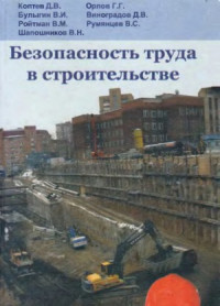 Коптев Д.В., Орлов Г.Г и др. — Безопасность труда в строительстве (Инженерные расчеты по дисциплине «Безопасность жизнедеятельности»)