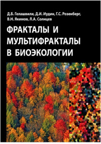 Гелашвили Д.Б. и др. — Фракталы и мультифракталы в экологии