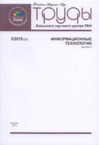 коллектив авторов — Труды Кольского научного центра РАН Информационные технологии выпуск 6, 2015, № 3 (29)