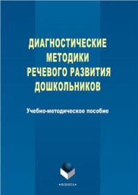 Левшина Н.И. — Диагностические методики речевого развития дошкольников