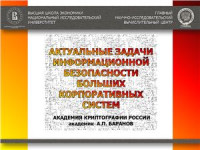 Баранов А.П. — Актуальные задачи информационной безопасности больших корпоративных систем