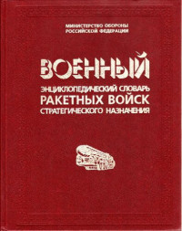 Сергеев И.Д. (ред.) — Военный энциклопедический словарь ракетных войск стратегического назначения - ВЭС РВСН