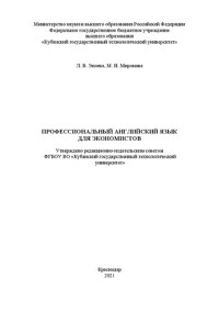 Эпоева Л. В., Миронова М. Н. — Профессиональный английский язык для экономистов: учебное пособие