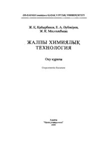 Мылтыкбаева Ж.К. — Жалпы химиялық технология: оқу құралы
