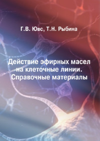 Коллектив авторов — ДЕЙСТВИЕ ЭФИРНЫХ МАСЕЛ НА КЛЕТОЧНЫЕ ЛИНИИ. СПРАВОЧНЫЕ МАТЕРИАЛЫ