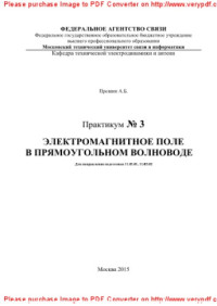 сост. Прошин А.Б. — Электромагнитное поле в прямоугольном волноводе. Практикум № 3