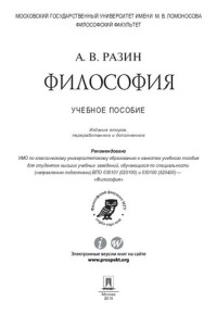 Разин А.В. — Философия. 2-е издание. Учебное пособие