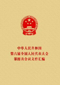 unknown — 中华人民共和国第六届全国人民代表大会第四次会议文件汇编